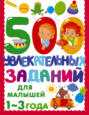 500 увлекательных заданий для малышей. 1–3 года