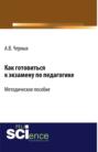 Как готовиться к экзамену по педагогике. (Бакалавриат). Методическое пособие