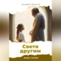 Светя другим