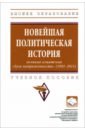 Новейшая политическая история. Великая азиатская "дуга напряженности" (1991-2011)