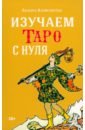 Изучаем таро с нуля