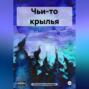 Чьи-то крылья