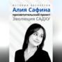 Истории Экспертов. Алия Сафина. Просветительский проект «Эволюция Садху»