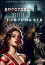 Королева (жертва) некроманта. Академия одарённых
