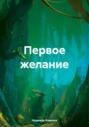 Первое желание