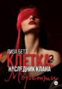 Клетка 2: Наследник клана Моретти