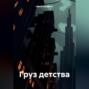 Груз детства