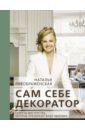 Сам себе декоратор. Секреты мастерства, которые преобразят вашу квартиру