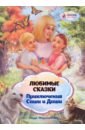 Любимые сказки. Приключения Саши и Даши