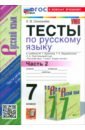 Русский язык. 7 класс. К учебнику Баранова М.Т. и др. Тесты. Часть 2