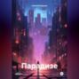 Парадизе