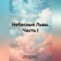 Небесные Львы. Часть I