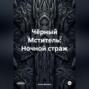 Чёрный Мститель: Ночной страж