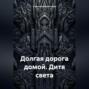 Долгая дорога домой. Дитя света