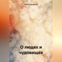 О людях и чудовищах