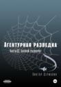 Агентурная разведка. Часть 12. Боевой разворот