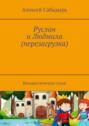 Руслан и&nbsp;Людмила (перезагрузка). Юмористические стихи