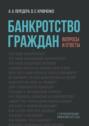 Банкротство граждан. Вопросы и ответы