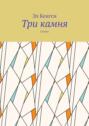 Три камня. Сказка