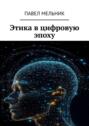 Этика в&nbsp;цифровую эпоху