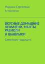 Вкусные домашние пельмени, манты, равиоли и&nbsp;шашлыки. Семейная традиция