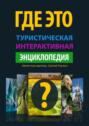 Где Это. Туристическая интерактивная энциклопедия. Энциклопедия, буквально оживляющая изображения с достопримечательностями