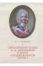 Светлейший князь А. Д. Меншиков в кругу сподвижников Петра I