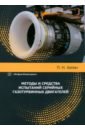 Методы и средства испытаний серийных газотурбинных двигателей