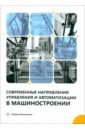 Современные направления управления и автоматизации в машиностроении
