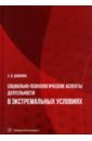 Социально-психологические аспекты деятельности в экстремальных условиях