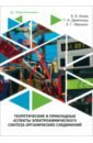 Теоретические и прикладные аспекты электрохимического синтеза органических соединений
