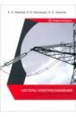 Системы электроснабжения. Лабораторный практикум