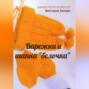 Варежки и шапка &laquo;белочка&raquo;. Вяжем легко и просто