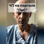ЧП на портале &laquo;ПиС&raquo;