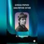 Елена Рерих. Заклятие огня