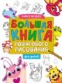 Большая книга пошагового рисования для детей