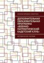 Дополнительная образовательная программа &laquo;Военно-патриотический кадетский клуб&raquo;. Методическое пособие