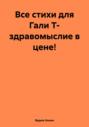 Все стихи для Гали Т- здравомыслие в цене!