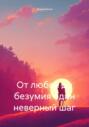 От любви до безумия один неверный шаг