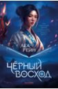 Гора духов. Книга 1. Чёрный восход