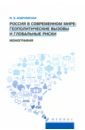 Россия в современном мире. Геополитические вызовы