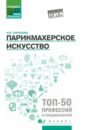 Парикмахерское искусство. Учебоне пособие