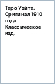 Таро Уэйта. Оригинал 1910 года. Классическое издание