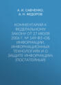 Комментарий к Федеральному закону от 27 июля 2006 г. № 149-ФЗ «Об информации, информационных технологиях и о защите информации» (постатейный)