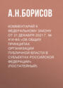 Комментарий к Федеральному закону от 21 декабря 2021 г. № 414-ФЗ «Об общих принципах организации публичной власти в субъектах Российской Федерации» (постатейный)