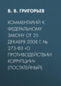 Комментарий к Федеральному закону от 25 декабря 2008 г. № 273-ФЗ «О противодействии коррупции» (постатейный)