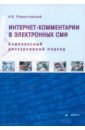 Интернет-комментарии в электронных СМИ