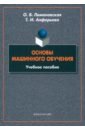 Основы машинного обучения. Учебное пособие