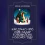 Как дракон по имени Дар готовился к Новому году