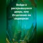 Войдя в раскрывшуюся дверь, или Исцеление на задворках